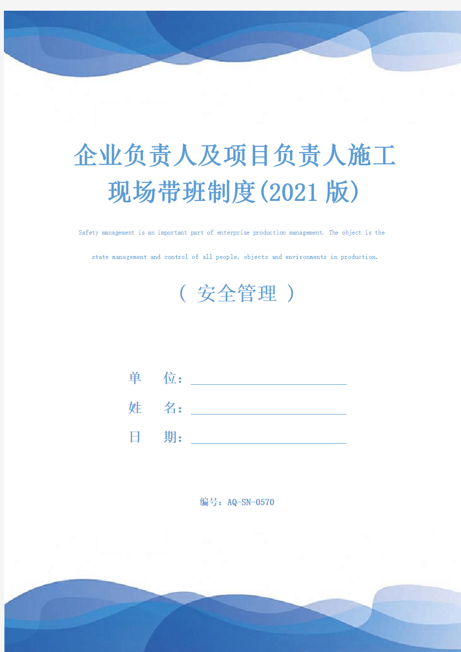 企业负责人及项目负责人施工现场带班制度(2021版)