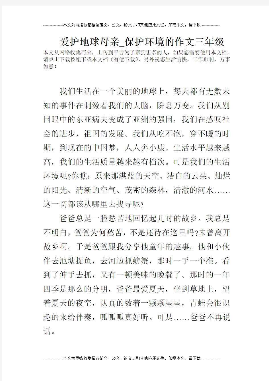 爱护地球母亲_保护环境的作文三年级