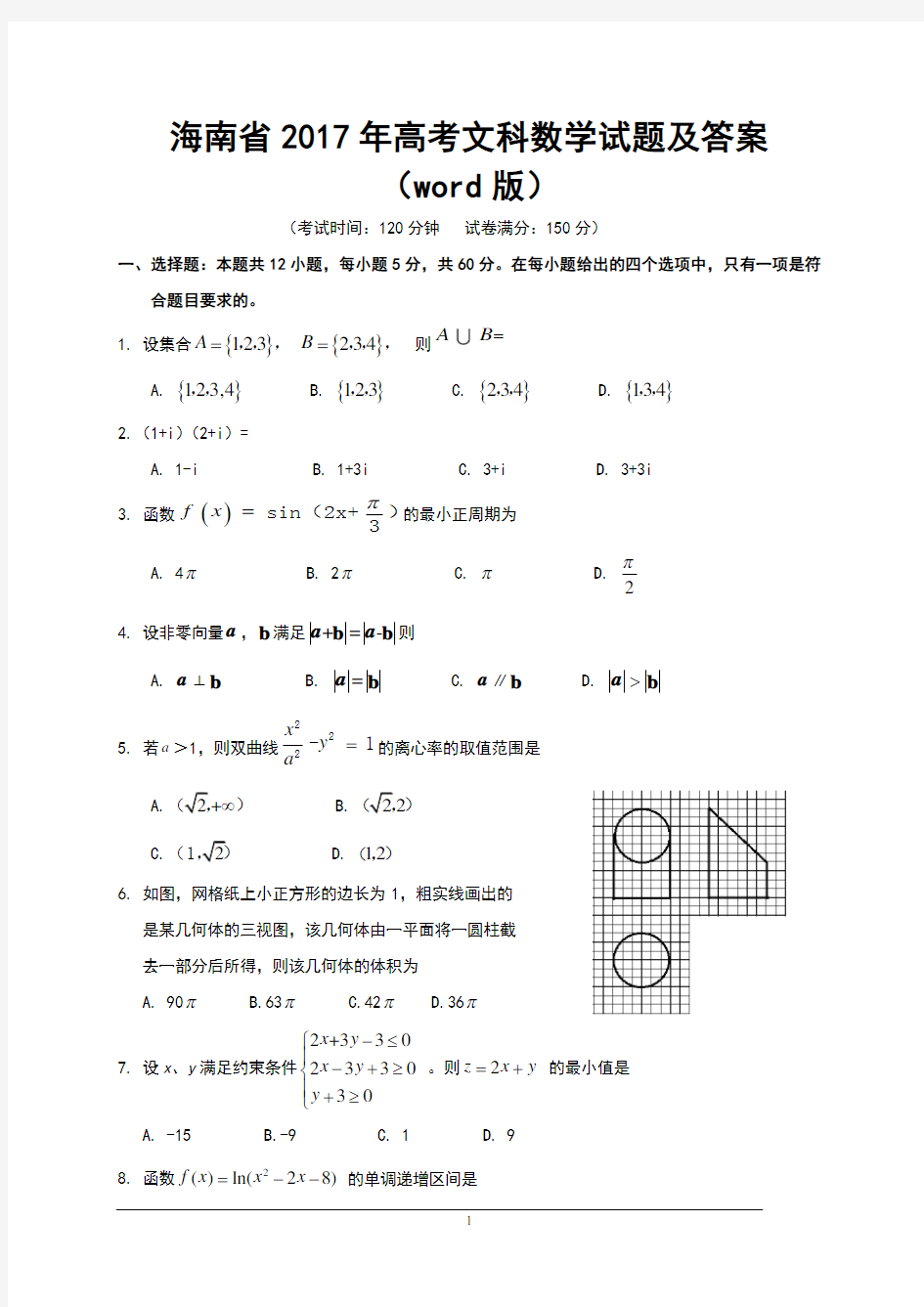 海南省2017年高考文科数学试题及答案(Word)