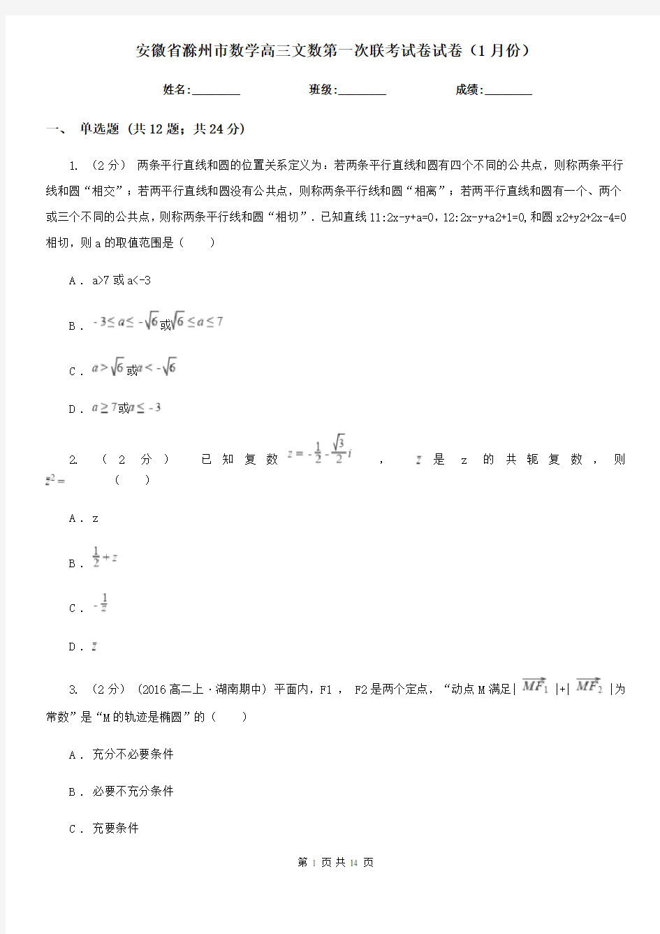 安徽省滁州市数学高三文数第一次联考试卷试卷(1月份)