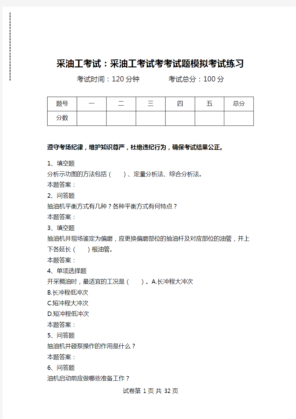 采油工考试：采油工考试考考试题模拟考试练习_1.doc