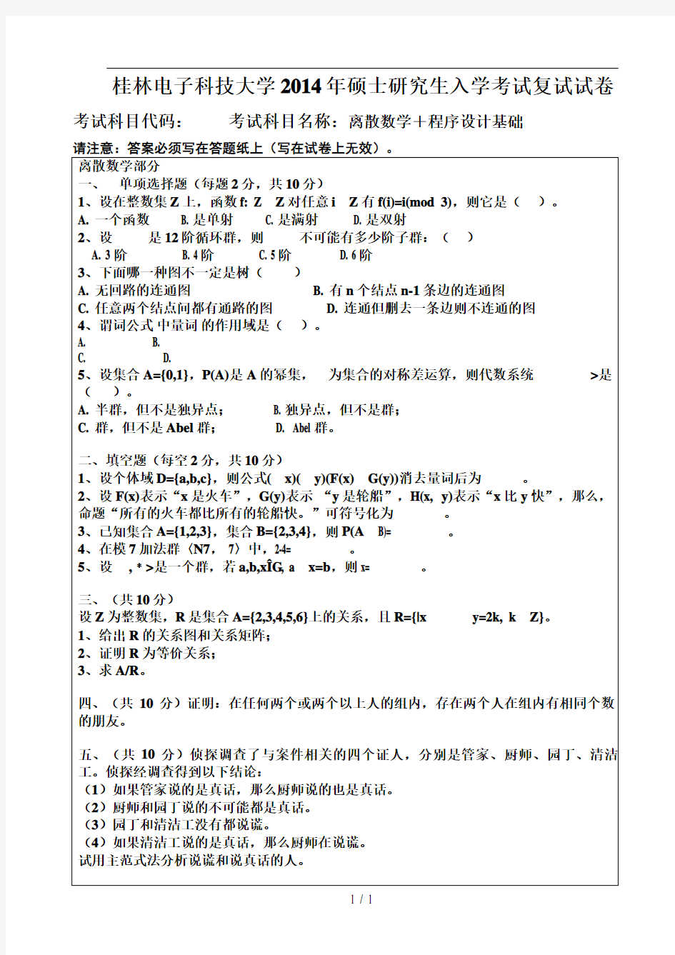 2014桂林电子科技大学硕士研究生入学考试复试试卷离散数学+程序设计基础