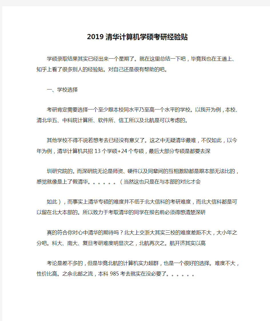 2019清华计算机学硕考研经验贴