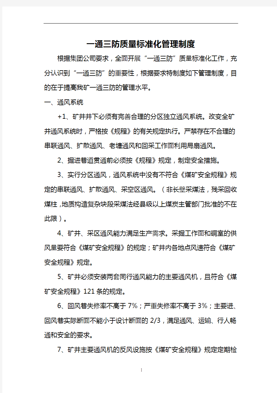 一通三防质量标准化管理制度1