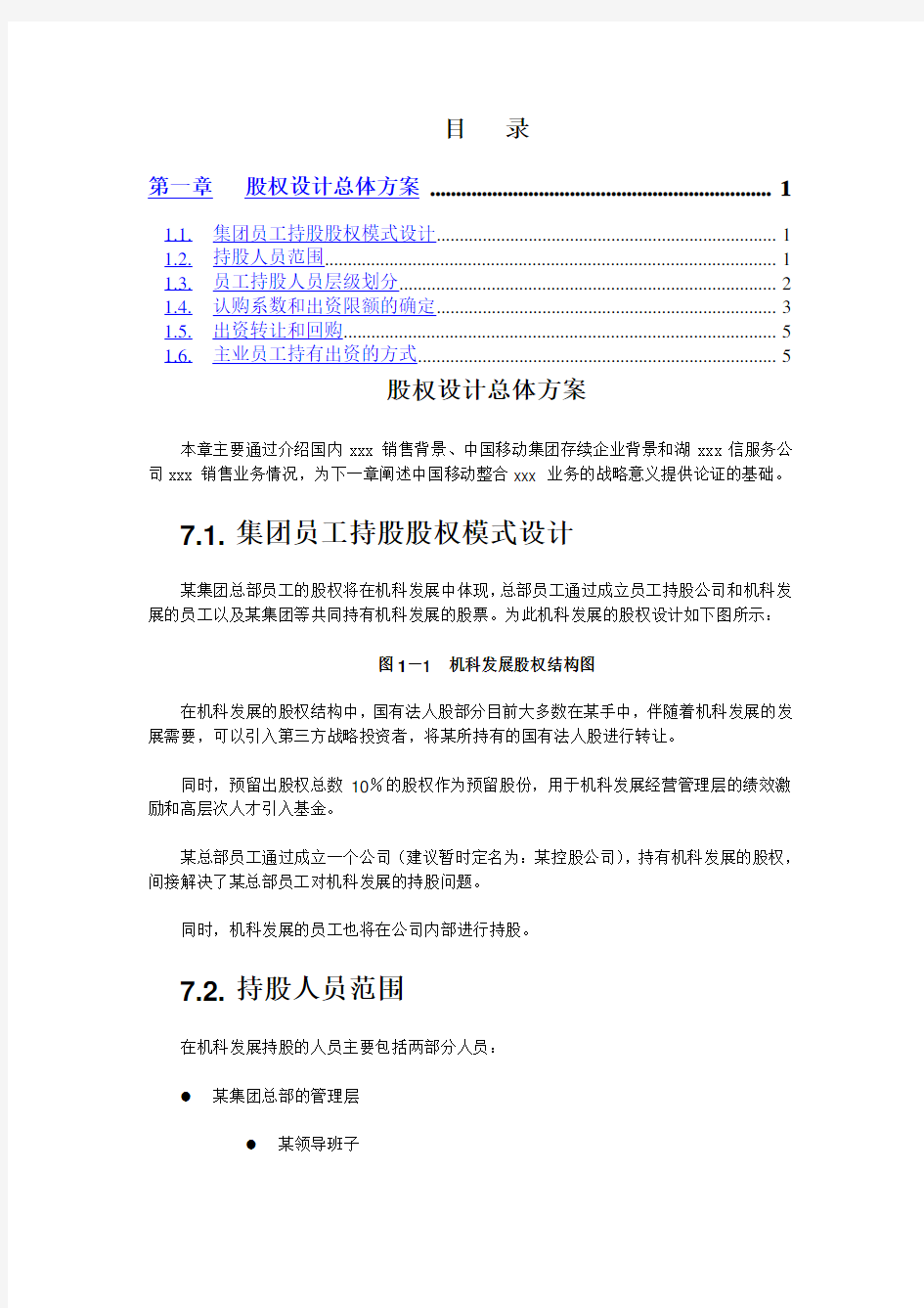 最新整理股权激励方案.doc