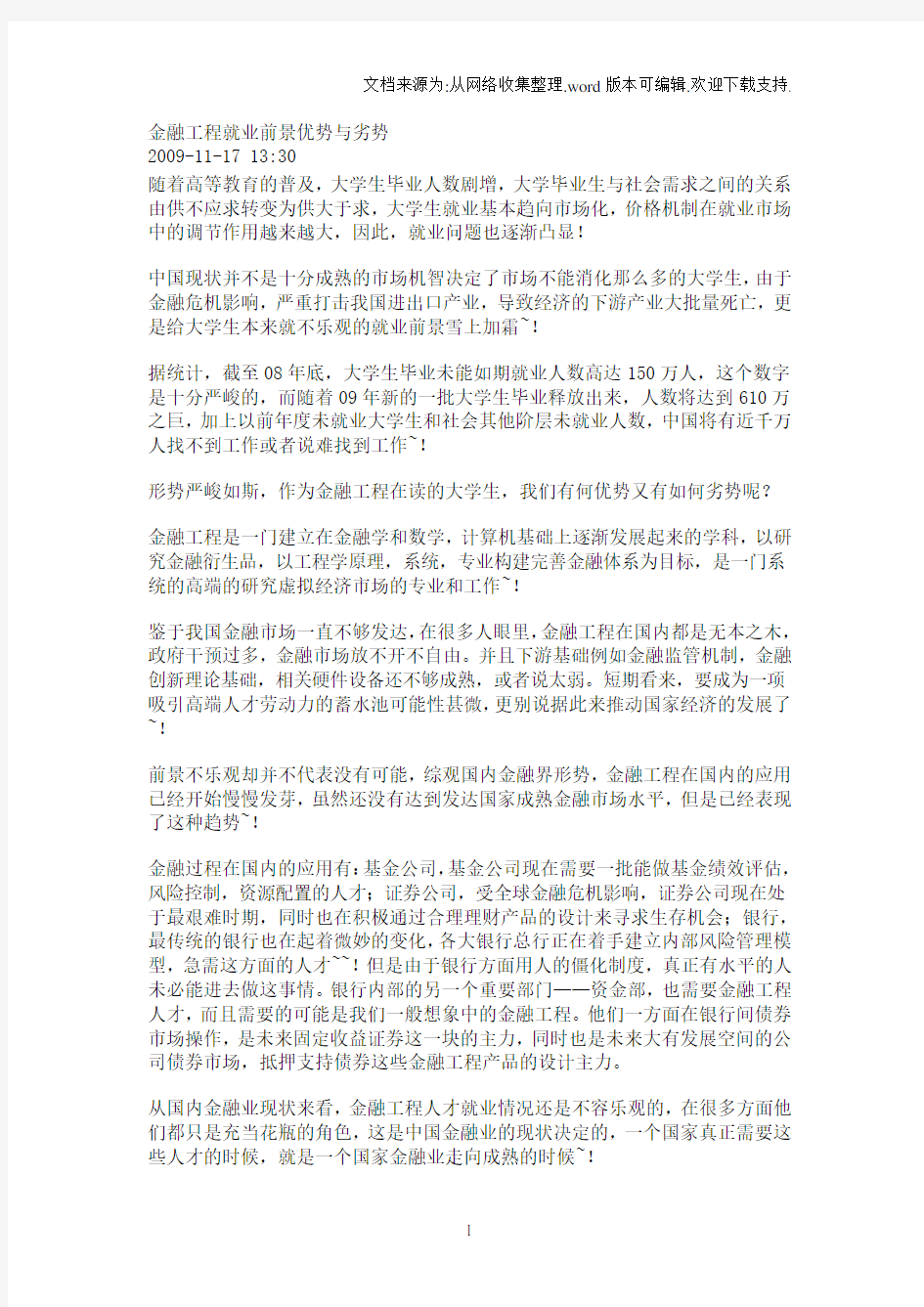 金融工程就业前景优势与劣势