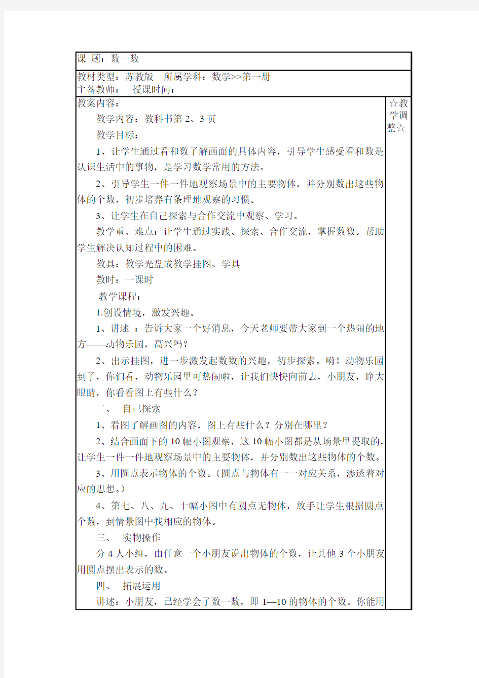 苏教版小学一年级数学上册教案(全册)