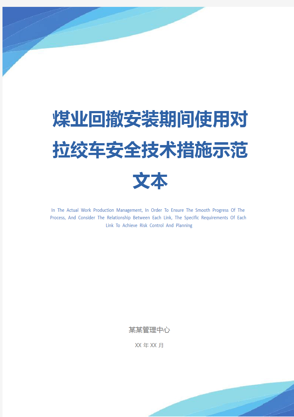 煤业回撤安装期间使用对拉绞车安全技术措施示范文本