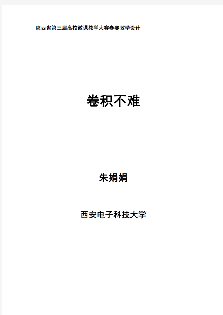 陕西第三届高校微课教学大赛参赛教学设计