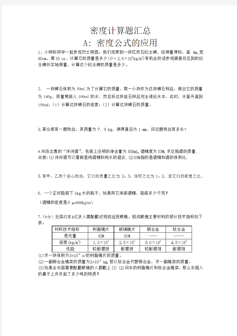 八年级物理密度计算题汇总