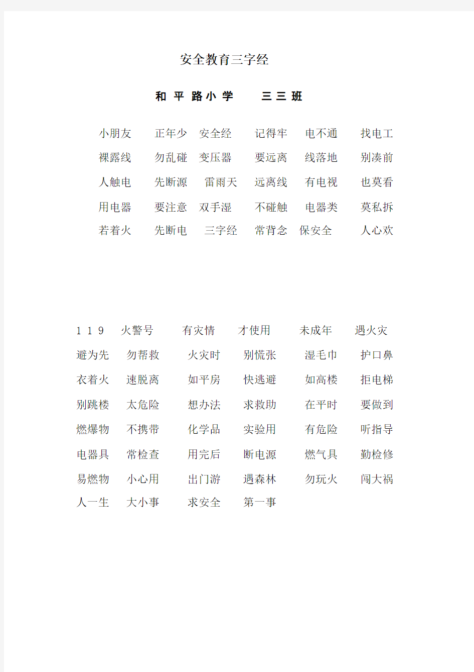 安全教育三字经