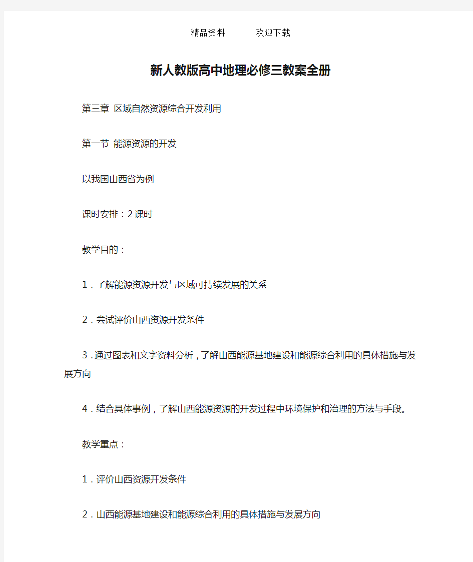 新人教版高中地理必修三教案全册