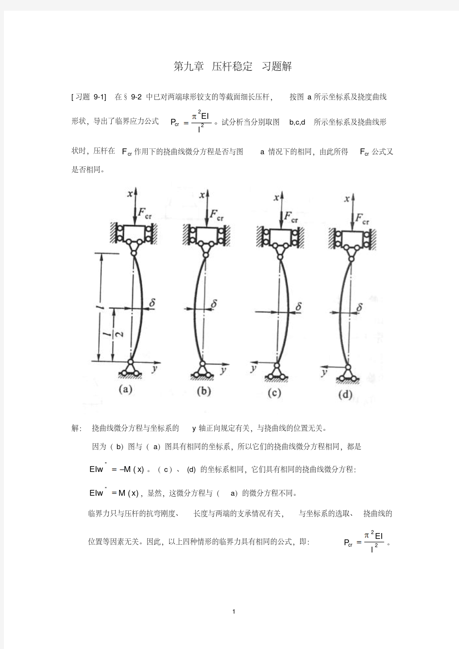 《材料力学》第9章压杆稳定习题解-精选.pdf