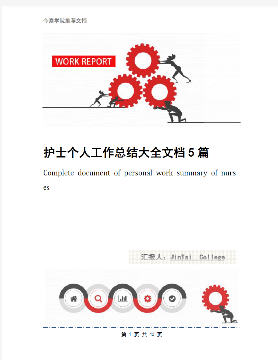 护士个人工作总结大全文档5篇