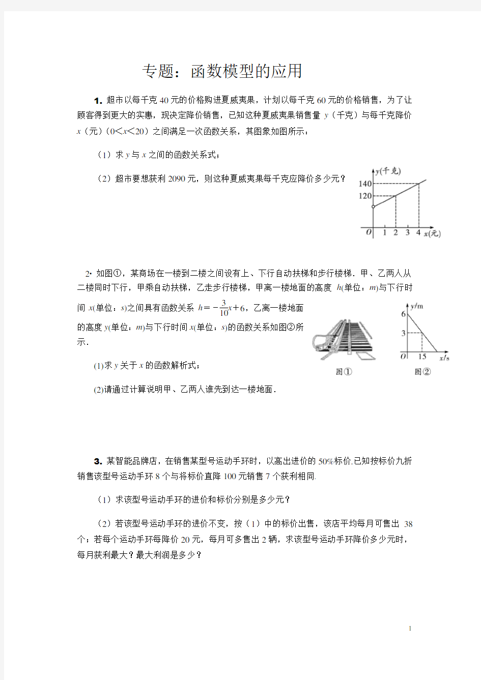 2020年九年级数学中考复习专题专题：函数模型的应用(含答案)