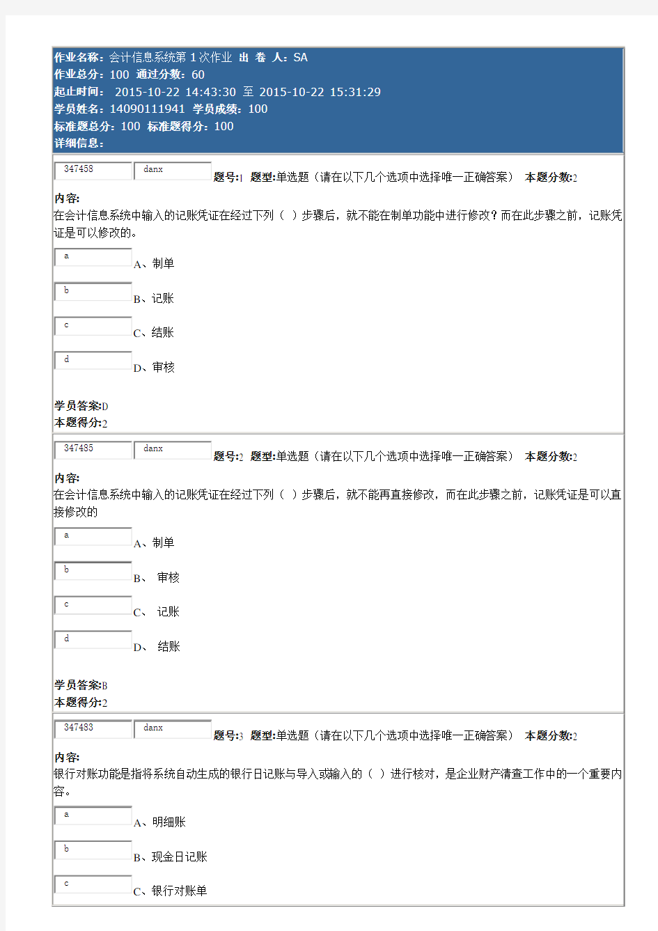 南大会计信息作业答案创新教材