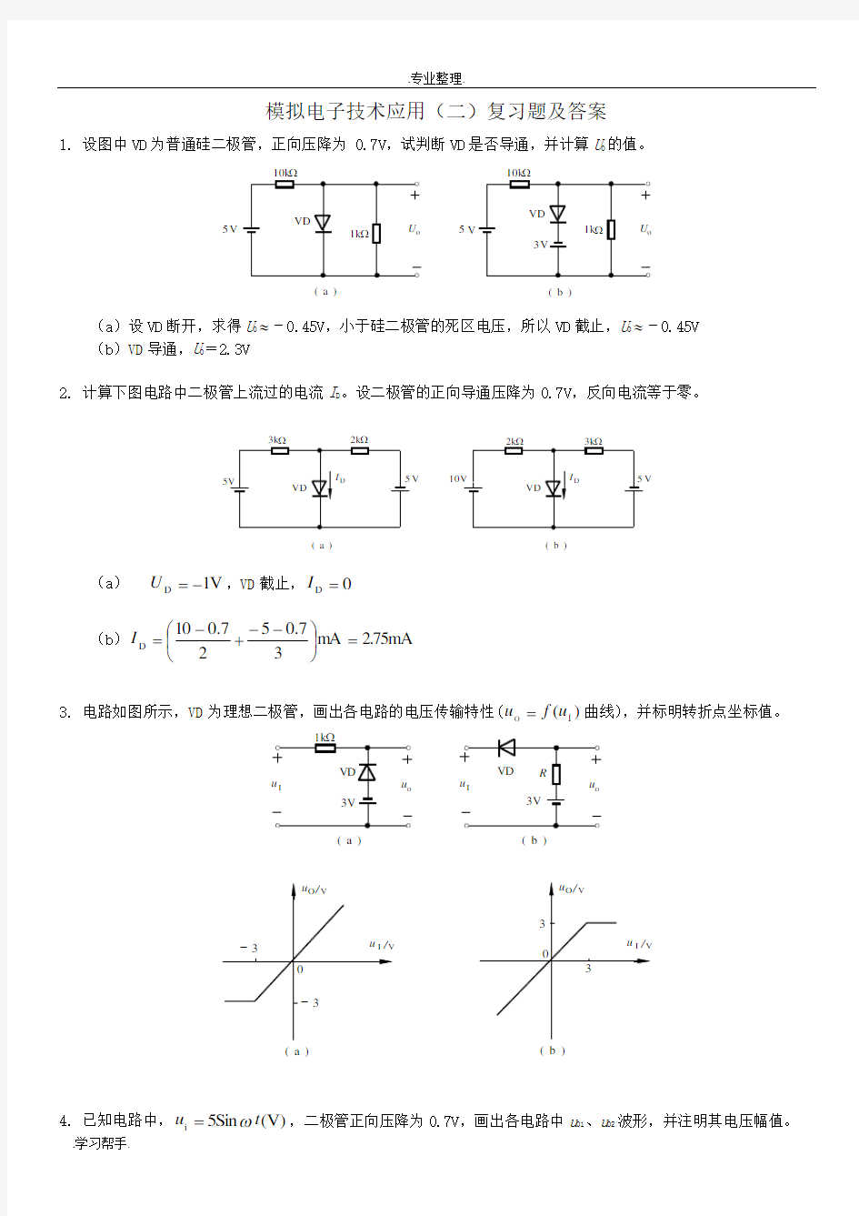 模拟电子技术应用(二)复习题与答案