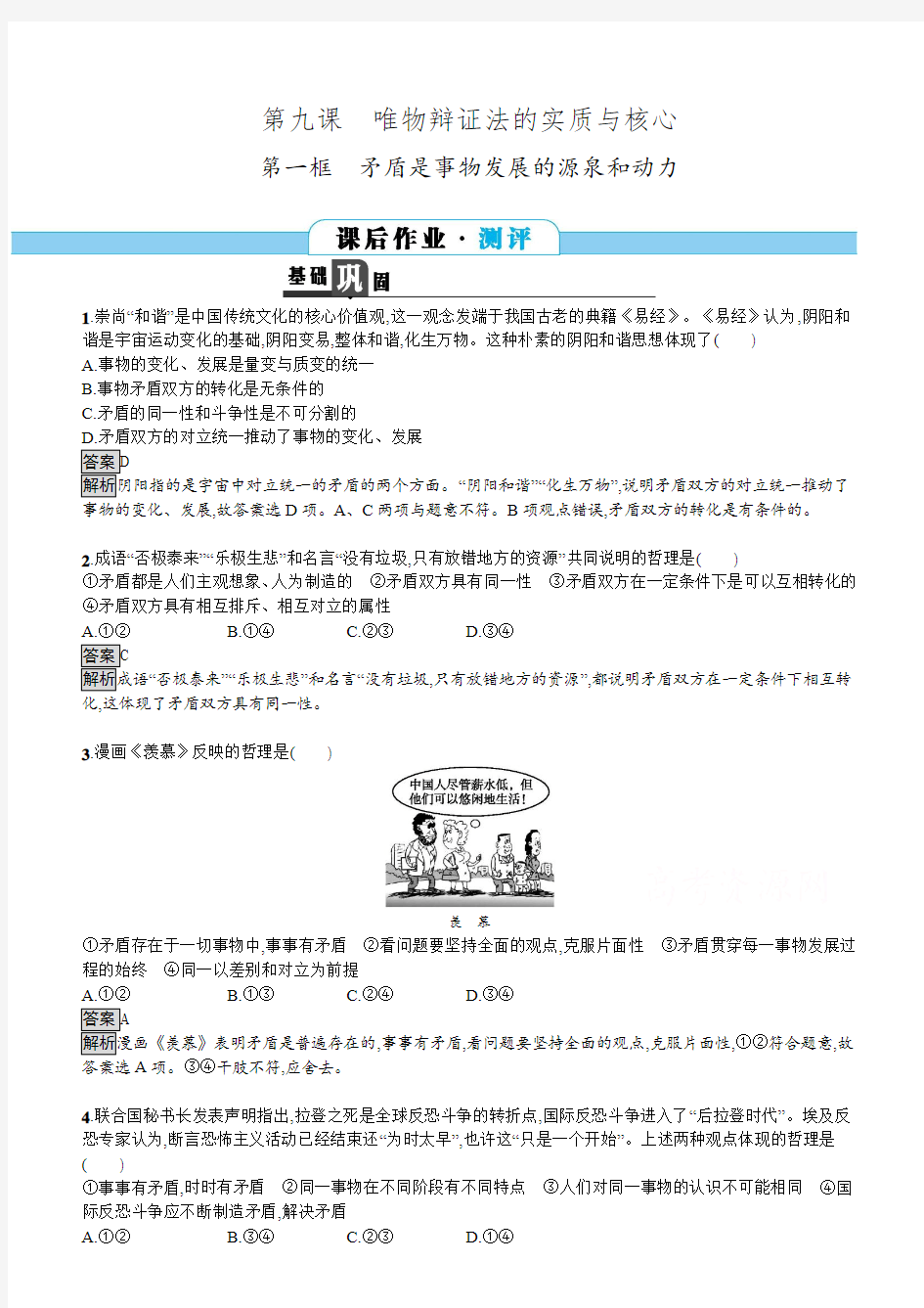 2018学年高中政治人教版必修四习题：9.1矛盾是事物发展的源泉和动力含答案