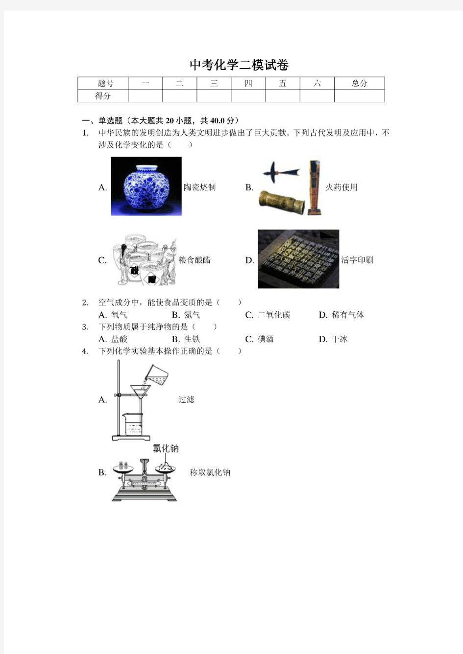 最新2020年广西北部湾经济区六市中考化学二模试卷