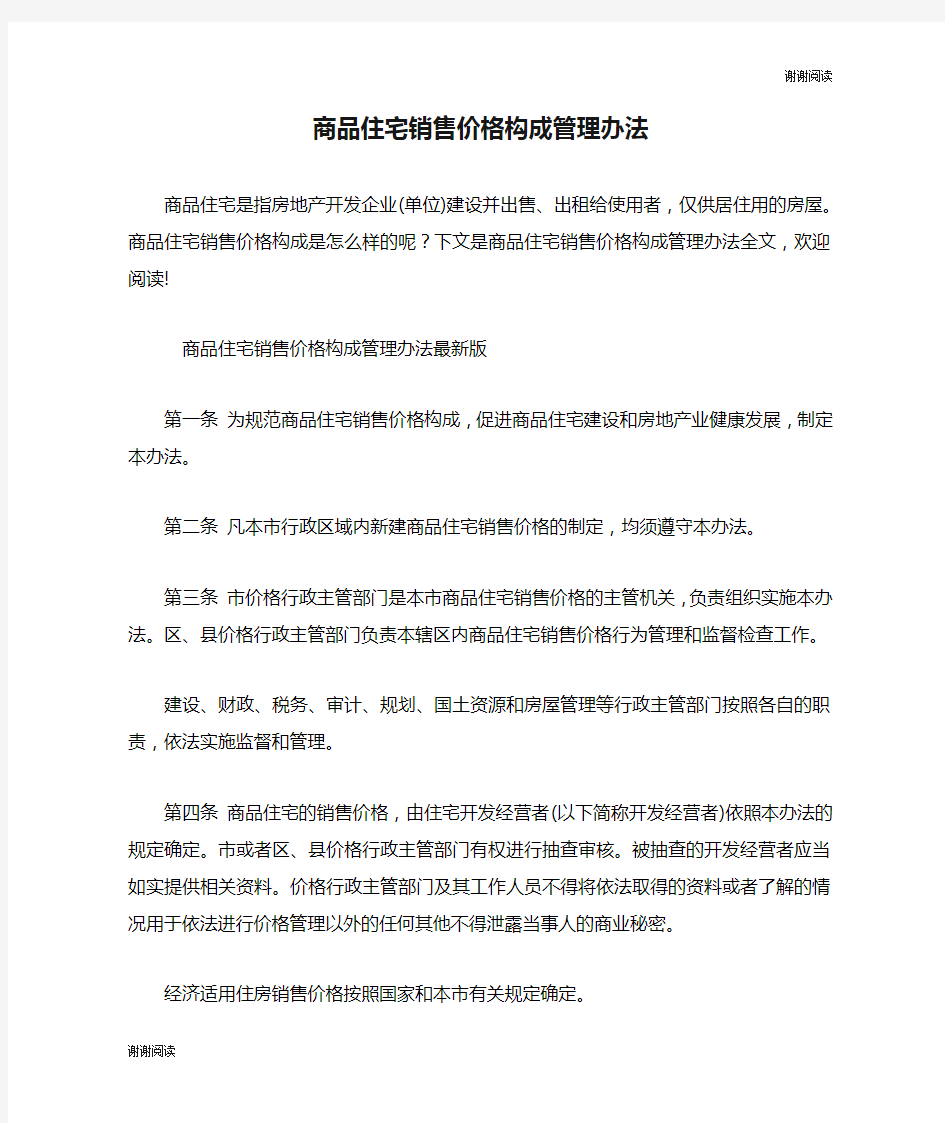 商品住宅销售价格构成管理办法.doc