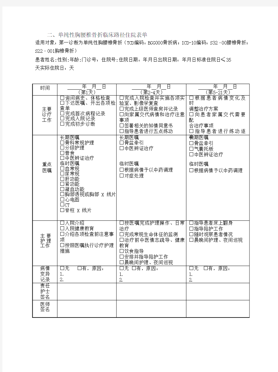 单纯性胸腰椎骨折临床路径住院表单