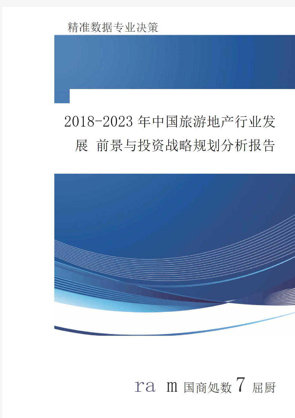 2018-2023年中国旅游地产行业发展前景与投资战略规划分析报告