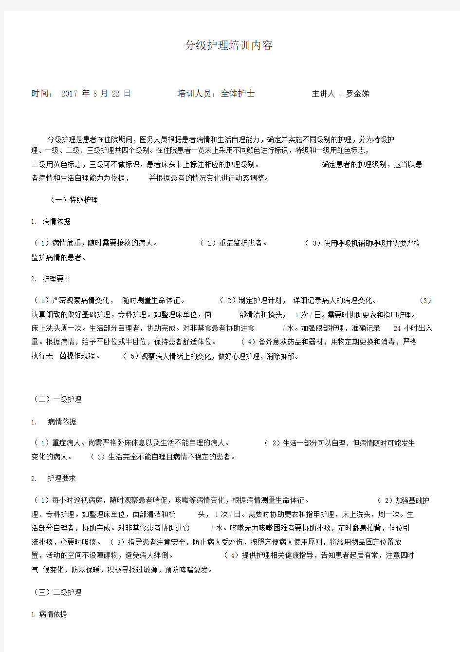 分级护理培训内容.docx