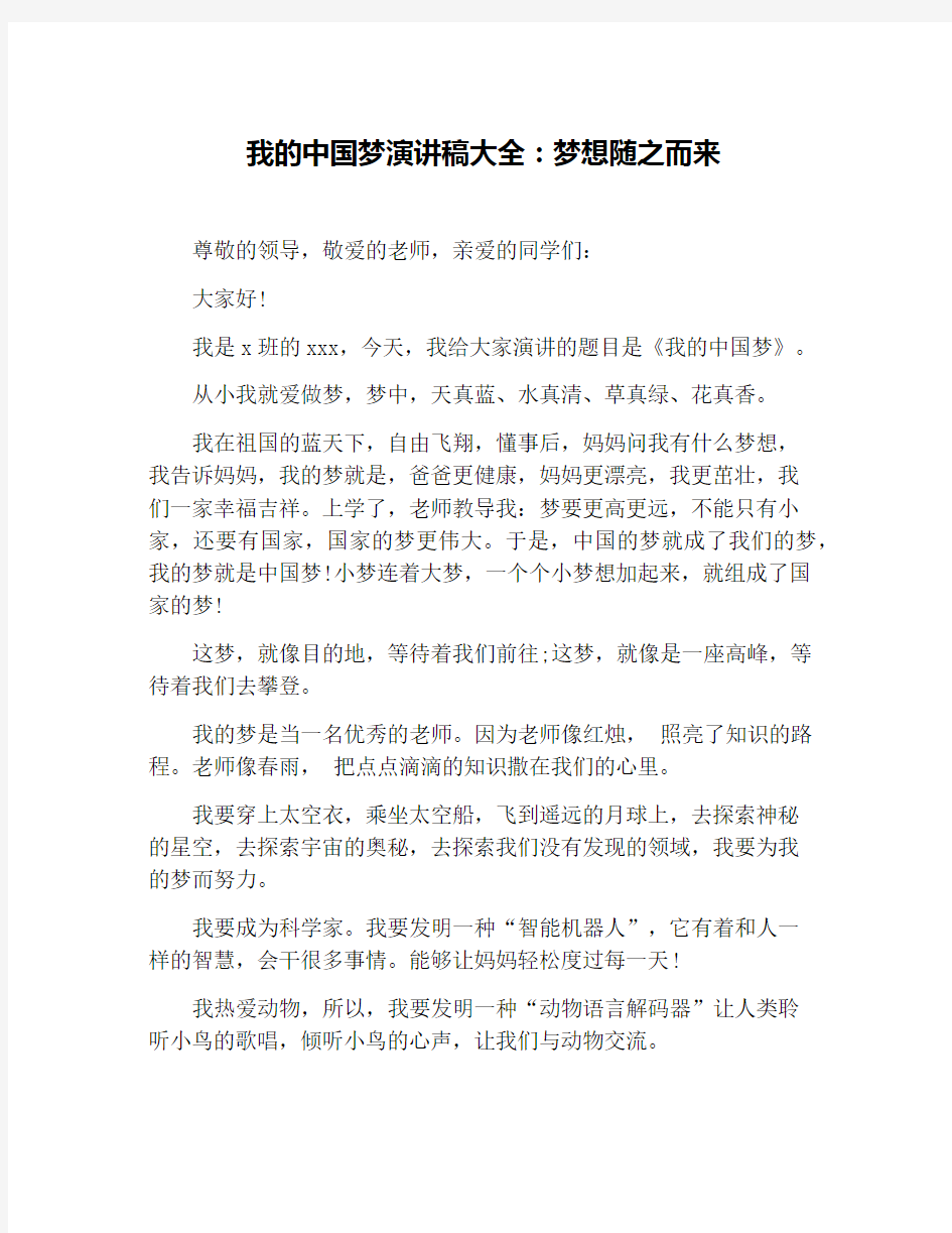 我的中国梦演讲稿大全：梦想随之而来