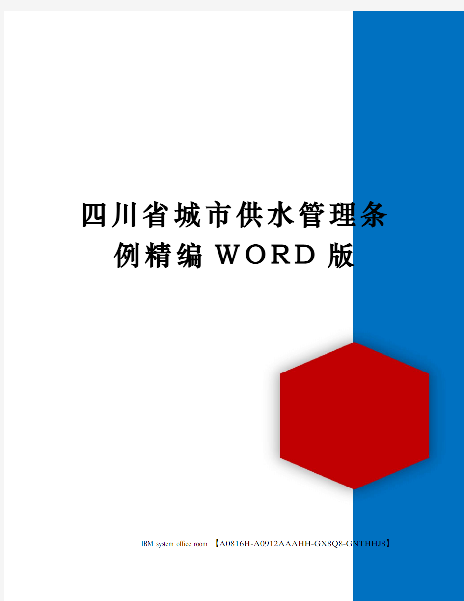 四川省城市供水管理条例精编WORD版