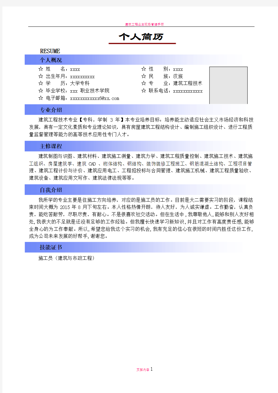 建筑工程个人简历