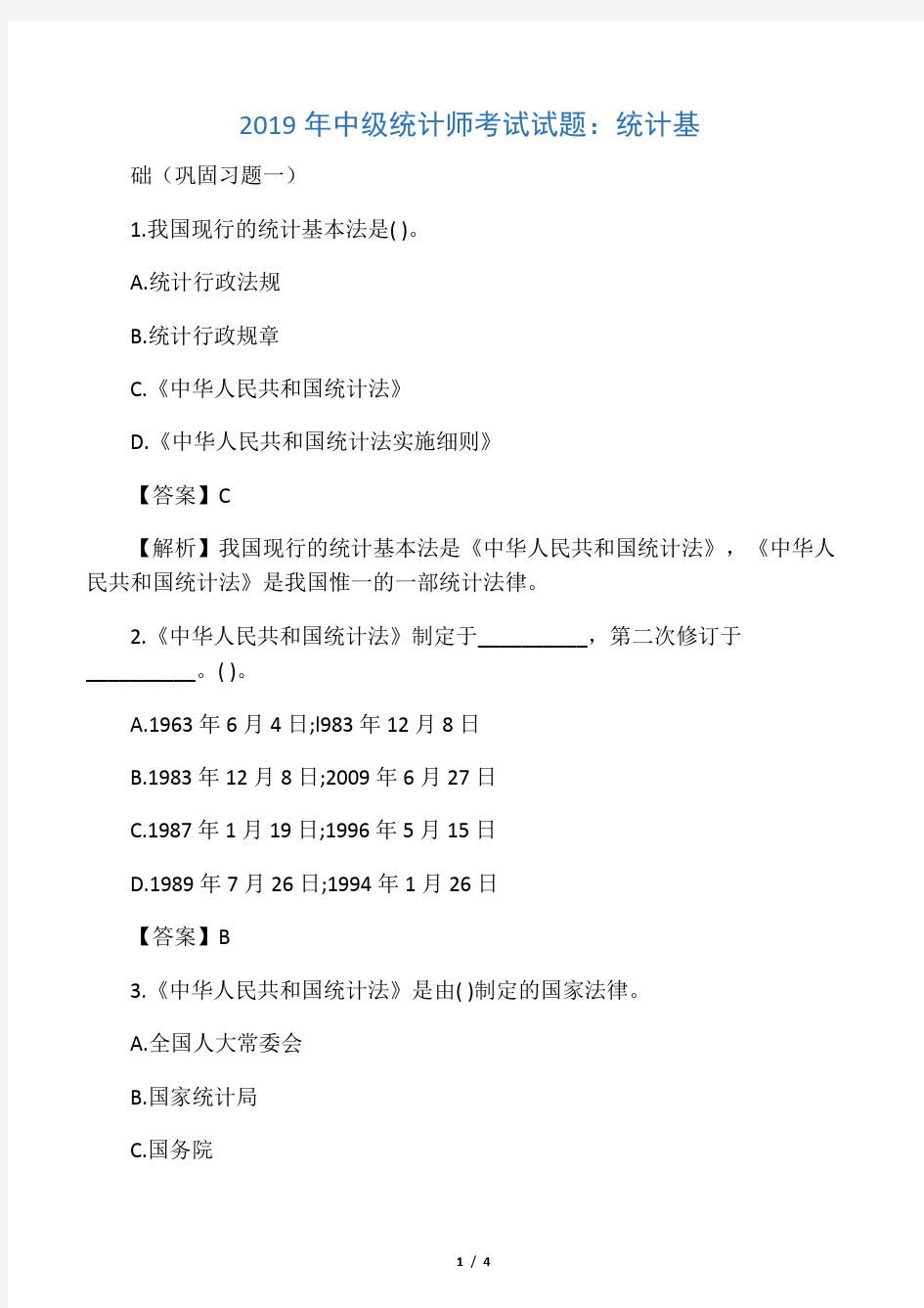 2019年中级统计师考试试题：统计基