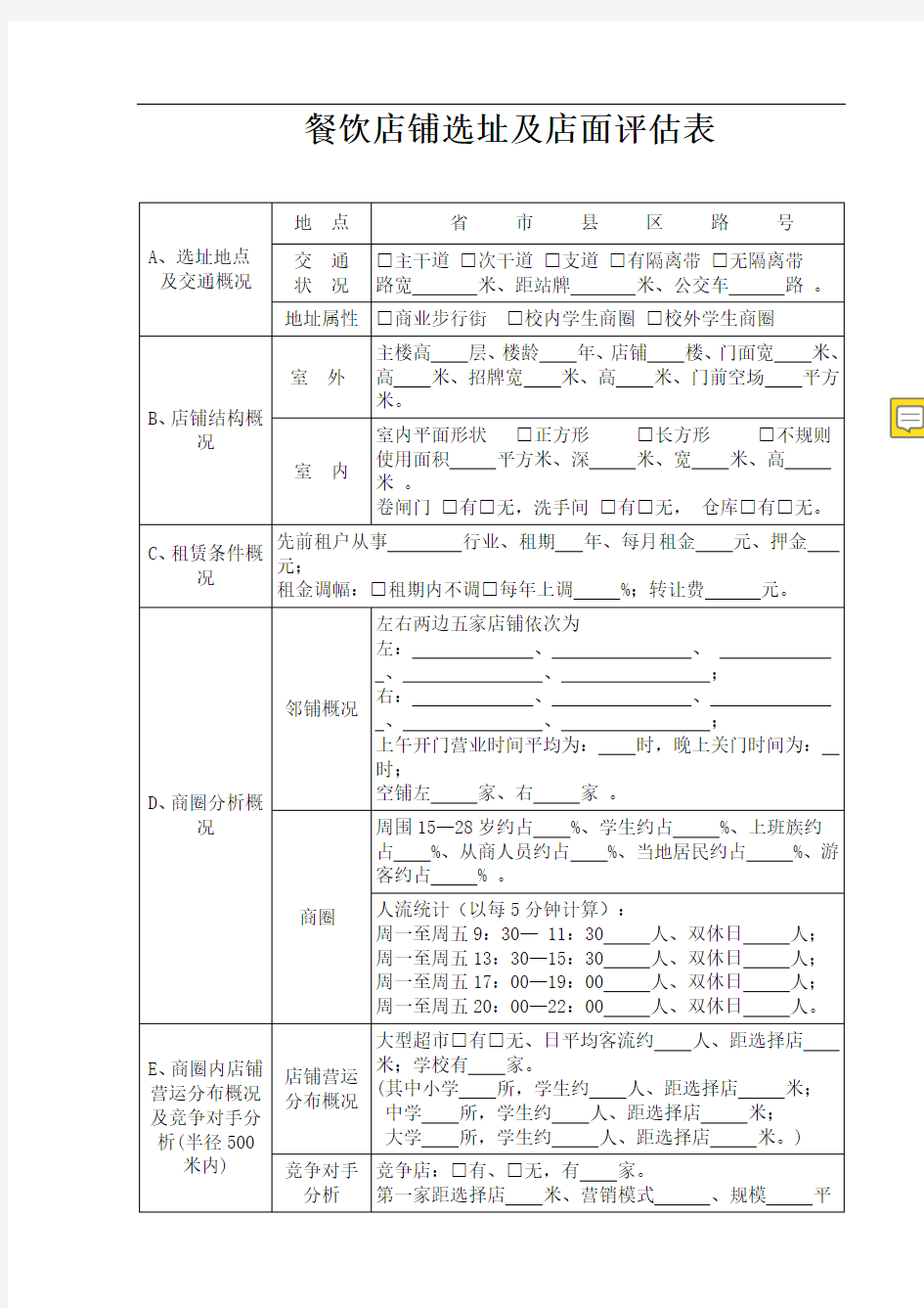 餐饮店铺选址及店面评估表