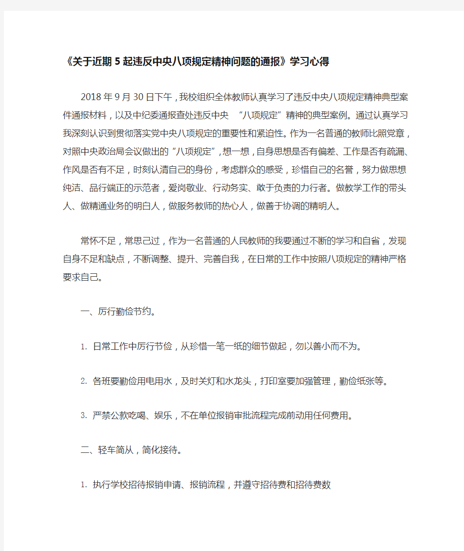 学习违反中央八项规定精神典型案例心得体会