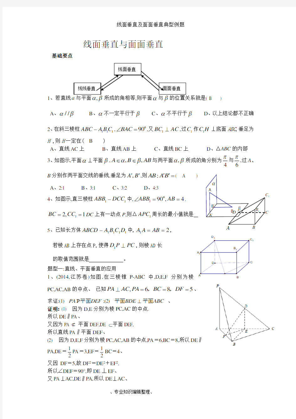 线面垂直及面面垂直典型例题