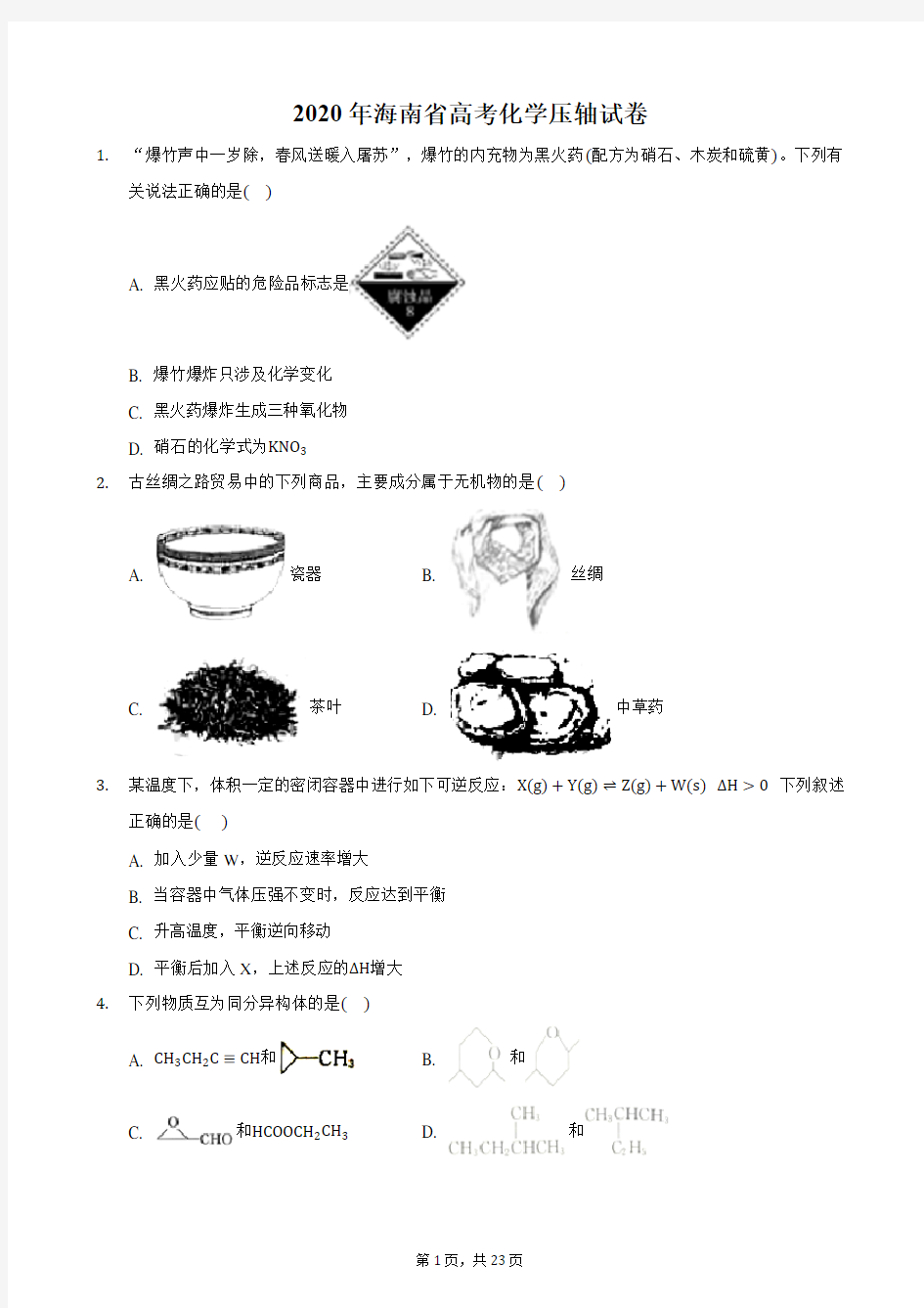 2020年海南省高考化学压轴试卷