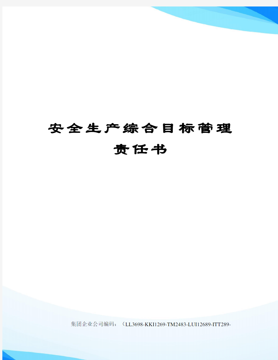 安全生产综合目标管理责任书