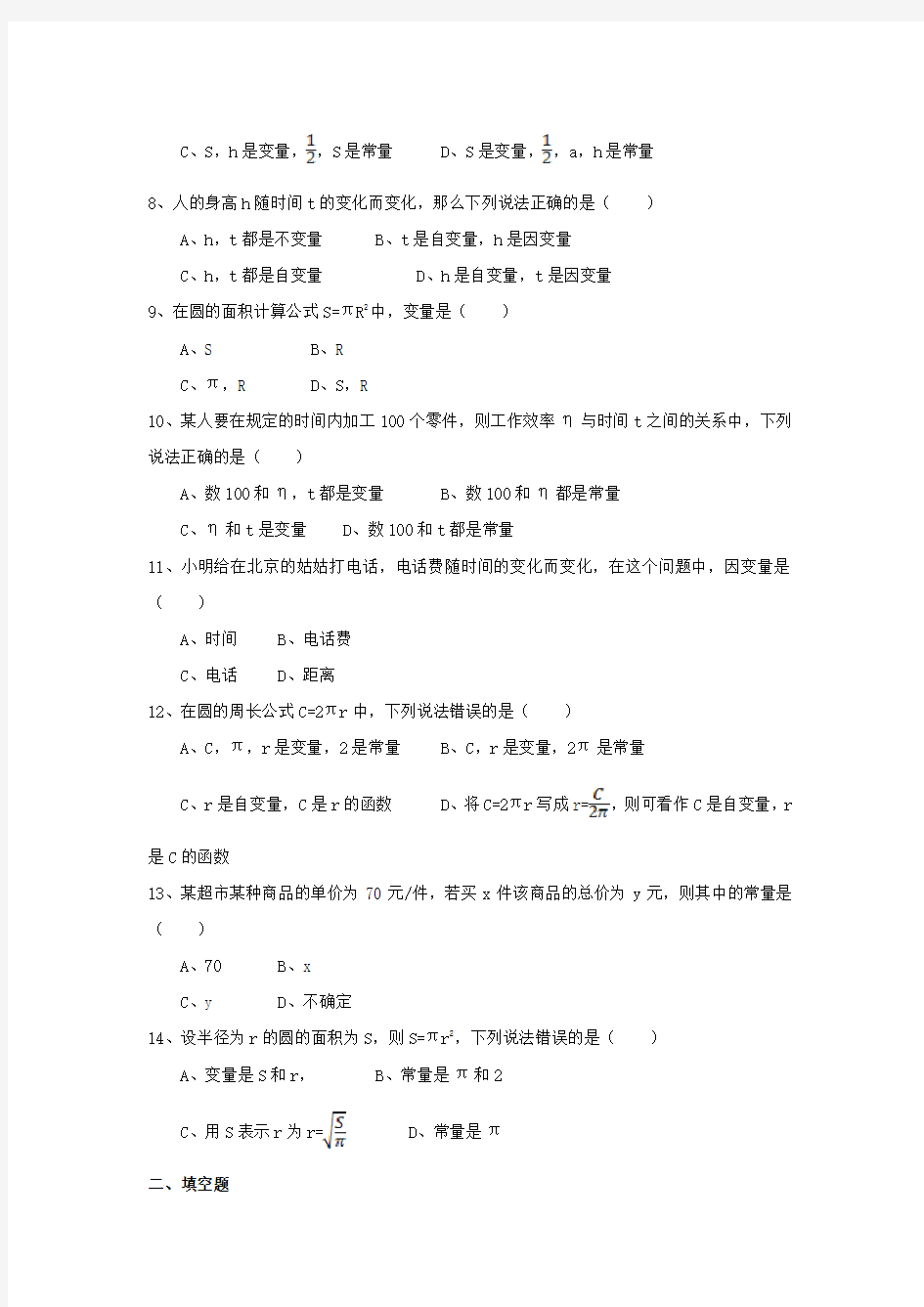 七级数学上册 第五章 代数式与函数的初步认识 5.4《生活中的常量与变量》同步练习 (新版)青岛版