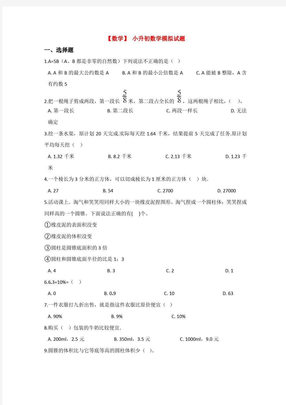 【10套试卷】成都七中育才学校学道分校小升初模拟考试数学试题含答案