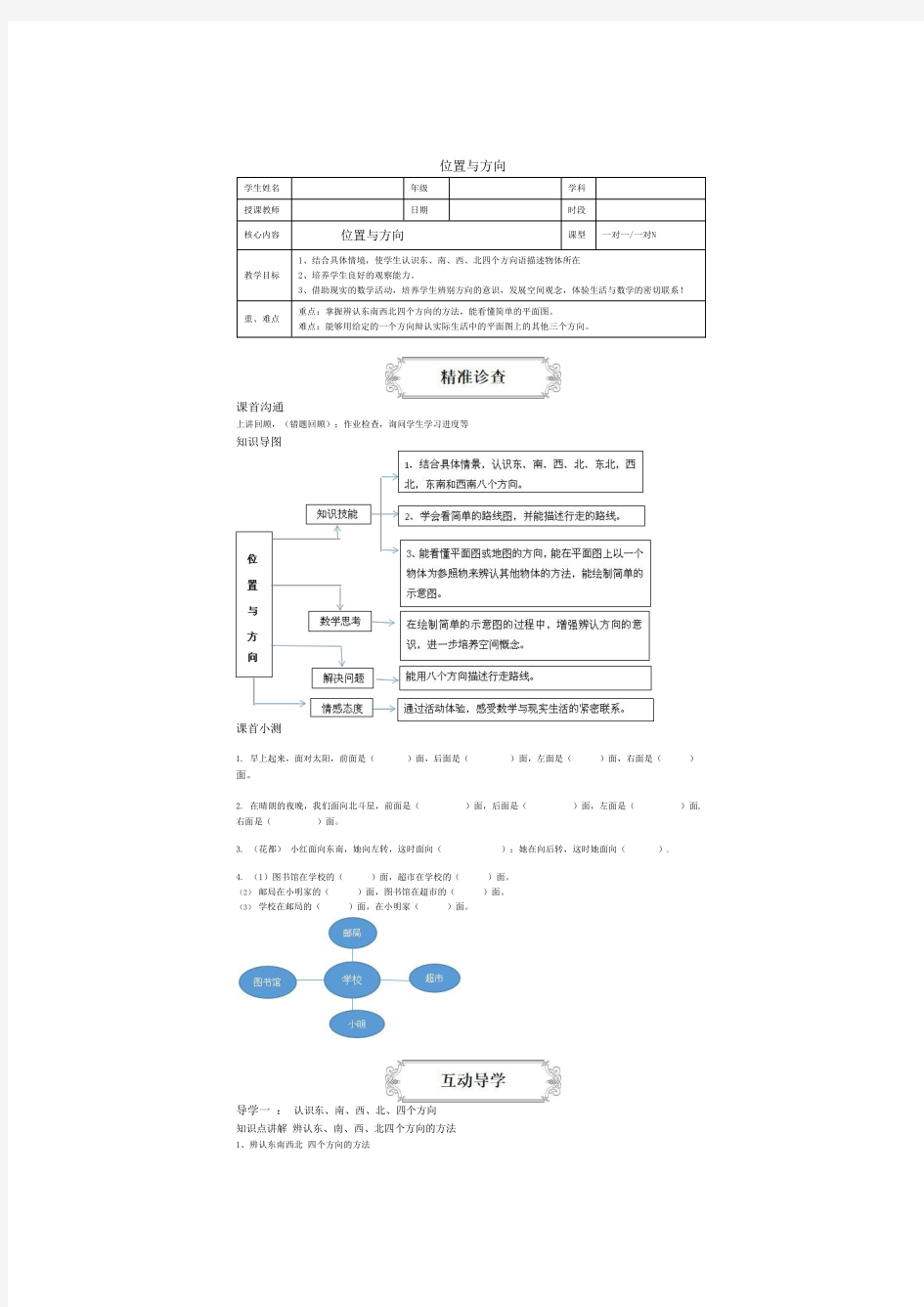 人教版小学数学三年级下册讲义 位置与方向