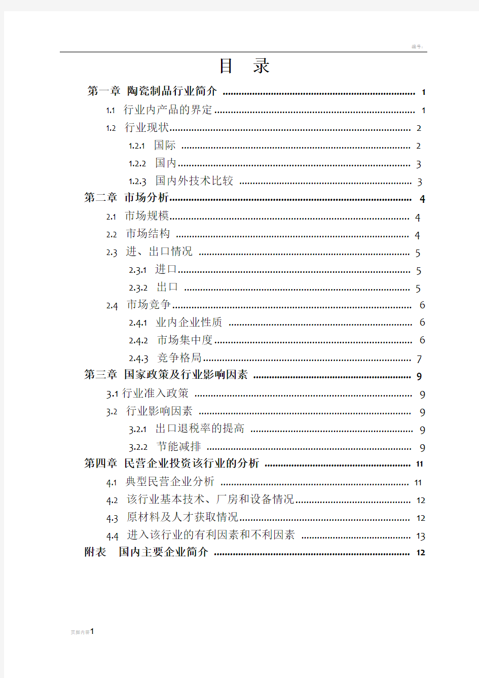 陶瓷制品业调研报告