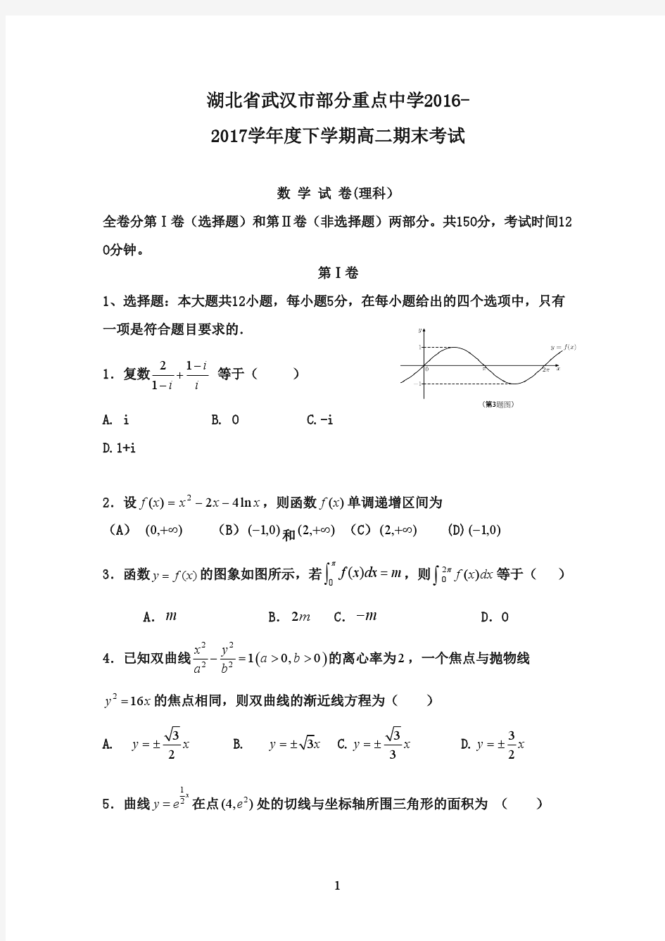 湖北省2016-2017学年高二数学下学期期末考试试题 理