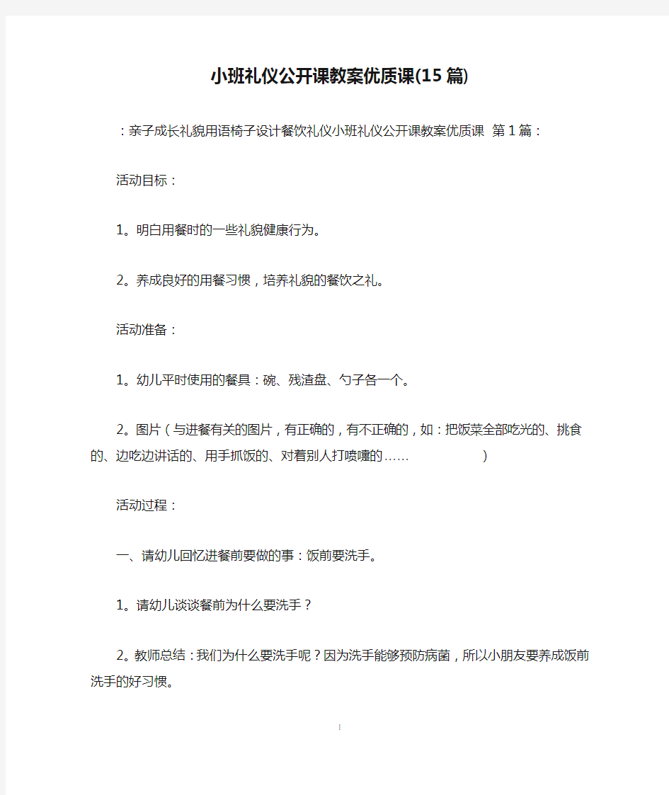 小班礼仪公开课教案优质课(15篇)