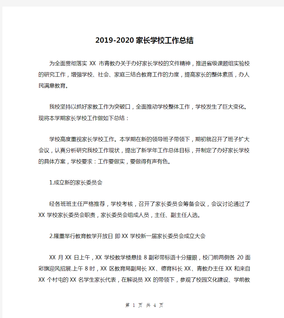 2019-2020家长学校工作总结