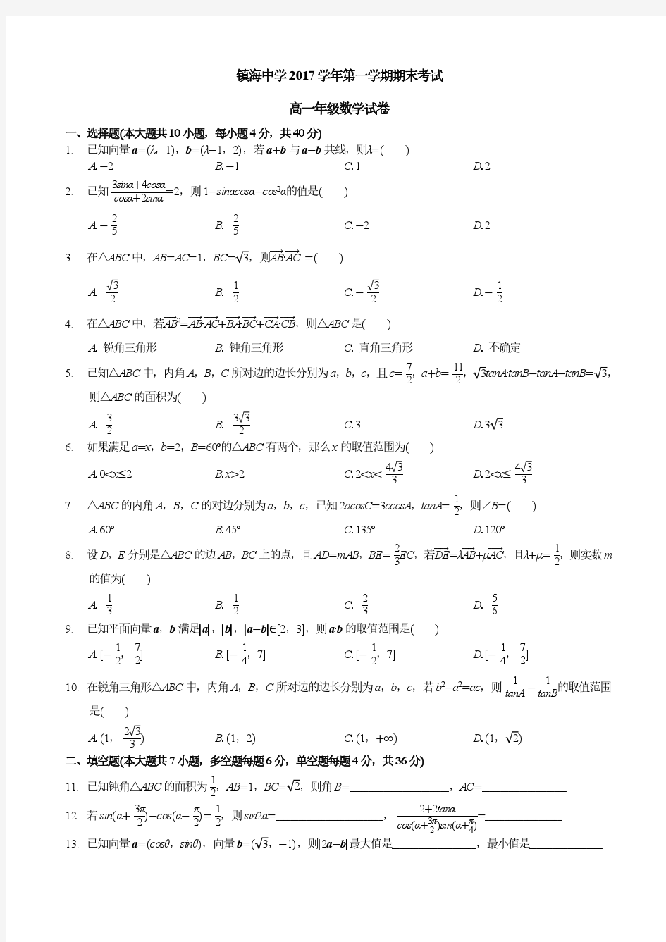 2018年07月浙江省镇海中学2017学年第一学期期末考试高一数学期末试题及参考答案