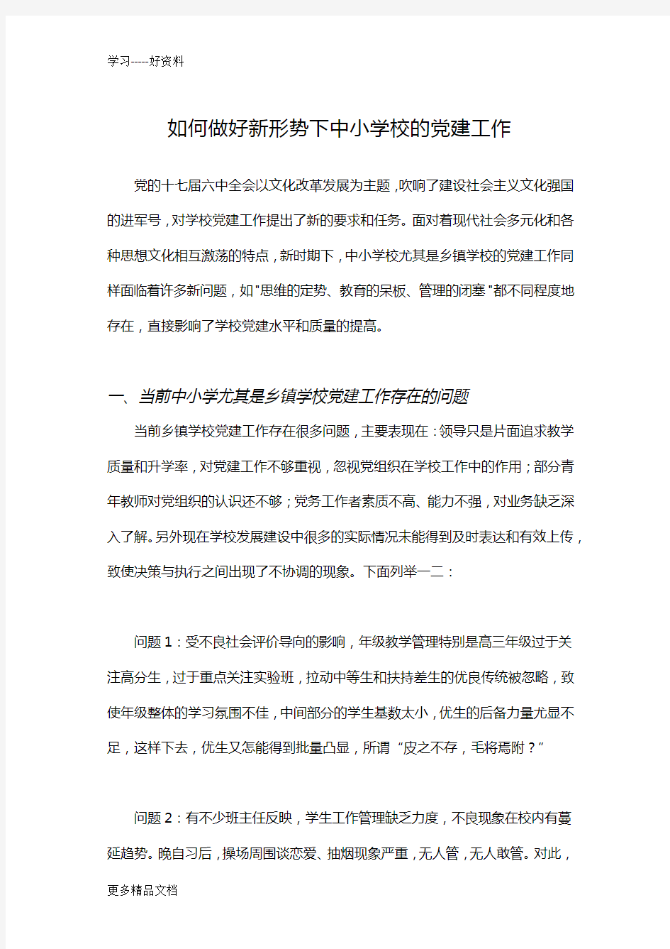 如何做好新形势下中小学校的党建工作汇编