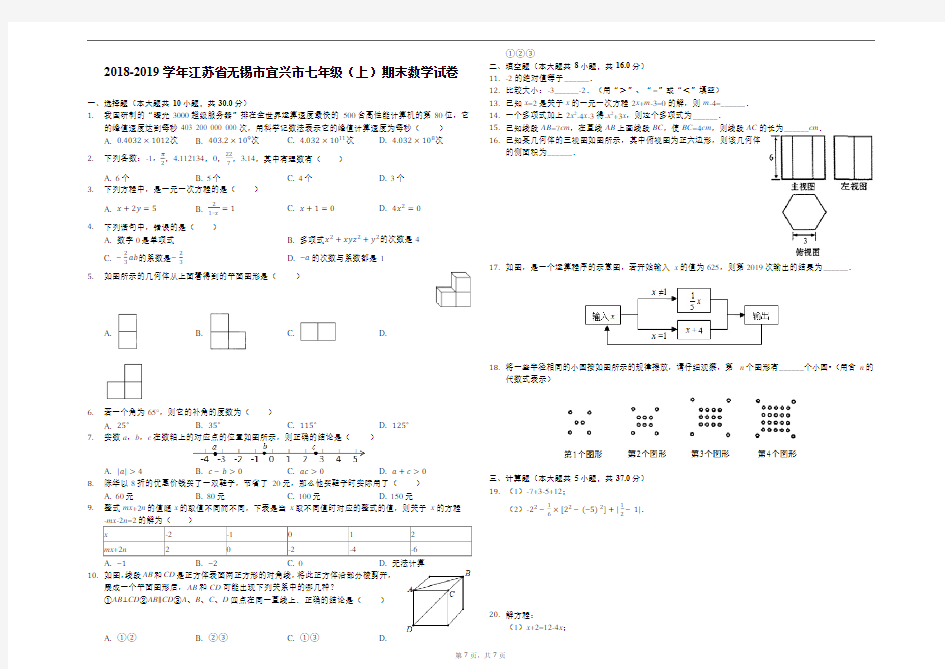 2018-2019学年江苏省无锡市宜兴市七年级(上)期末数学试卷-解析版