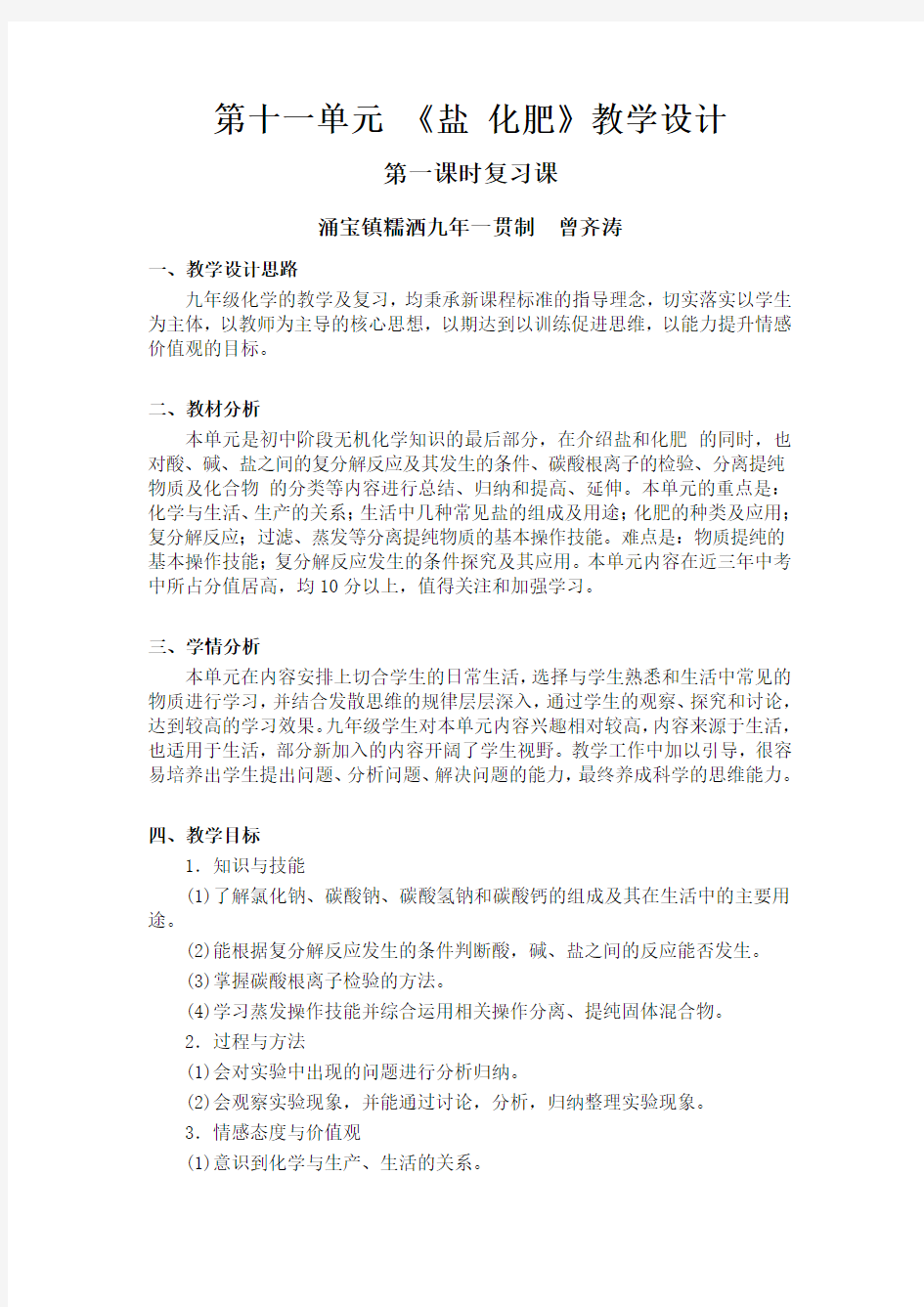 人教版九年级化学第十一单元盐化肥第一课时教学设计--糯洒九年一贯制-曾齐涛