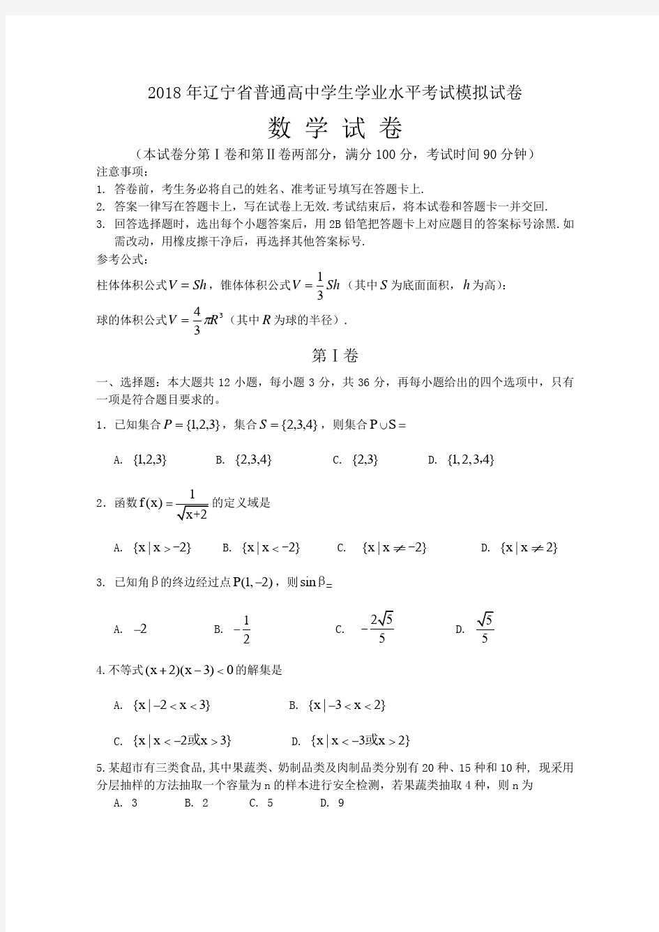 辽宁省2020年普通高中学业水平考试模拟试卷数学Word版含答案