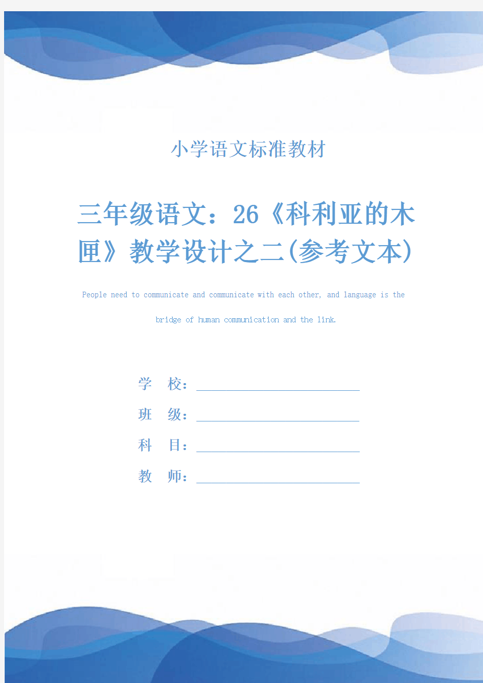 三年级语文：26《科利亚的木匣》教学设计之二(参考文本)