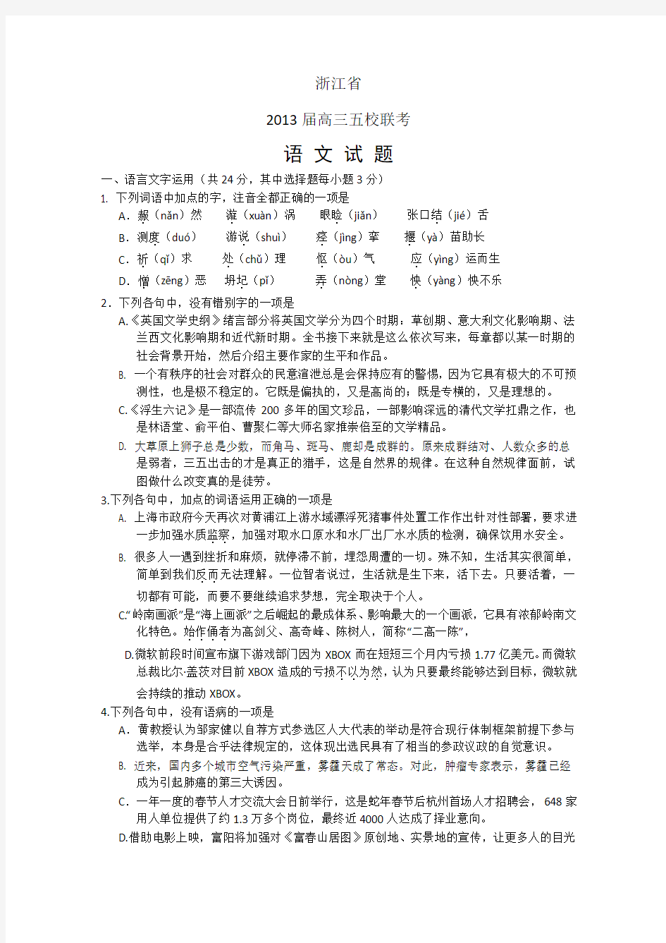 浙江省高三五校联考语文卷 含答案